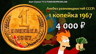 СТОИМОСТЬ РЕДКИХ МОНЕТ СССР 1 копейка 1967 Ликбез Разновидностей СССР