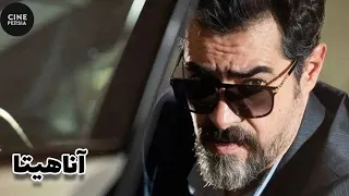 🎬 فیلم ایرانی آناهیتا | Film Irani Anaahita 🎬