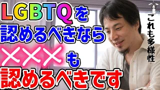 【ひろゆき】LGBTQ…多様性を認めるべきなら●●も認めなければそれって矛盾ですよね【切り抜き】