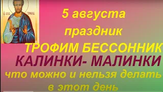 5 августа народный праздник Трофим Бессонник. Народные приметы и традиции. Запреты дня.