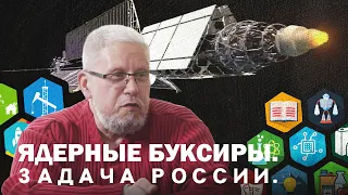 ЯДЕРНЫЕ БУКСИРЫ. ЗАДАЧА РОССИИ. СОДЕРЖАНИЕ ВОЙНЫ. Сергей Переслегин