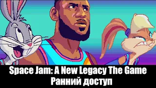 Space Jam: A New Legacy The Game - Ранний доступ Прохождение #1