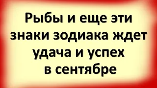 Рыбы и еще эти знаки зодиака ждет удача и успех в сентябре 2021 года