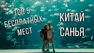 ТОП 5 бесплатных мест Санья