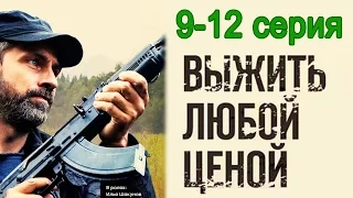 Выжить любой ценой 9-12 серия / Остросюжетный боевик #анонс Наше кино