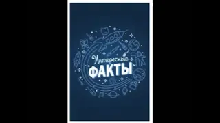 Интересные факты (аудиокнига) 📙 Interesting Facts (audiobook)