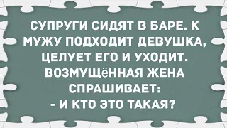 К мужу подходит девушка, целует его и уходит. Сборник свежих анекдотов! Юмор!