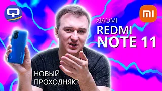 Xiaomi Redmi Note 11. Ему есть чем "удивить".