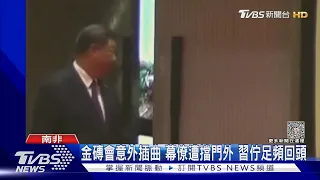 怎麼了? 普欽都視訊的金磚活動 習近平突缺席 外媒:不尋常｜TVBS新聞 @TVBSNEWS01