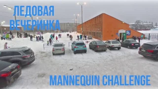 Ледовая вечеринка - Mannequin challenge