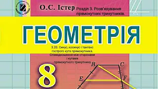 3.20. Синус, косинус і тангенс гострого кута прямокутного трикутника.Геометрія 8 Істер  Вольвач С.Д.