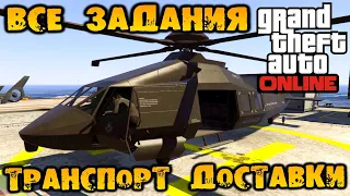 Транспорт доставки все задания подготовка Ограбление Кайо Перико - GTA V Online (HD 1080p) #270