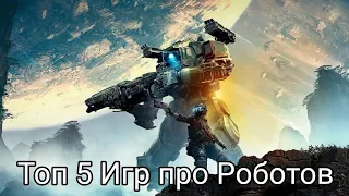 Топ 5 Игр про Роботов