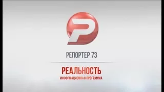 РЕПОРТЁР73. РЕАЛЬНОСТЬ 18.12.17