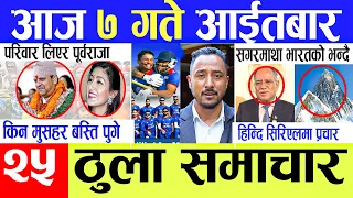 Today News 🔴 आज 7 गते मुख्य समाचार | Breaking News , mukhya mukhya samachar , taja khabar | समाचार