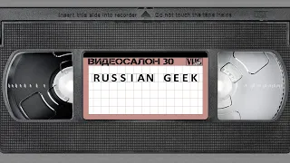 Видеосалон VHSник (выпуск 30) - Russian Geek