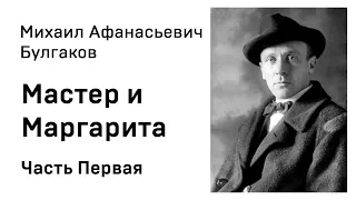 Михаил Афанасьевич Булгакова  Мастер и Маргарита Часть1 Аудиокнига Слушать Онлайн