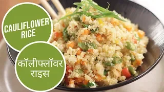 Cauliflower Rice | कॉलीफ्लॉवर राइस | Sanjeev Kapoor Khazana