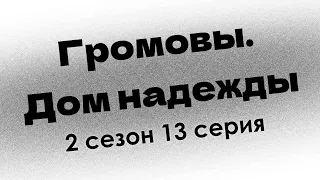 podcast: Громовы. Дом надежды - 2 сезон 13 серия - сериальный онлайн подкаст подряд, дата