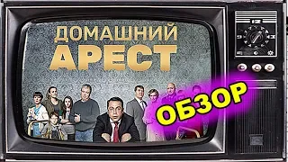 Домашний арест (сериал 2018) ✪ КинОбзор