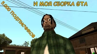 5К ПОДПИСЧИКОВ И МОЯ СБОРКА GTA !! || Felliny [SAMP]