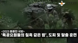 [2023 튼튼한 국방] ‘특공요원들의 칠흑 같은 밤’, 도피 및 탈출 훈련 [국방홍보원]