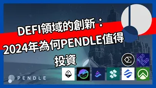 DEFI領域的創新：2024年為何Pendle值得投資