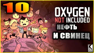 Oxygen Not Included Прохождение и гайды для новичков 10. Нефть и свинец. Проточная литейная.