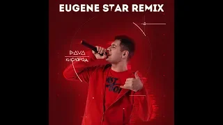 DAVA - Кислород (Eugene Star Remix)