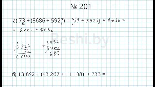 №201 / Глава 1 - Математика 5 класс Герасимов