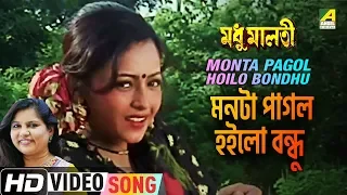 Monta Pagol Hoilo Bondhu | Madhu Malati | Bengali Movie Song | Sadhana Sargam