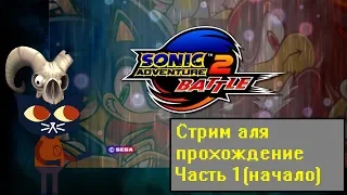 Размус/Мангал пытается в стримы (Sonic Adventure 2, часть 1, без комментариев)