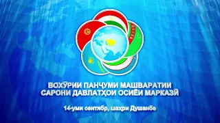 Пятая Консультативная встреча глав государств Центральной Азии / ТВ Таджикистан Онлайн