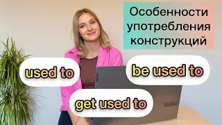 USED TO, BE USED TO, GET USED TO - объяснение конструкций и особенностей их употребления