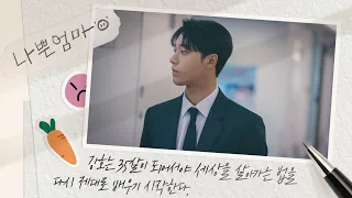 [캐릭터 티저] ＜나쁜엄마＞ 밑에서 독하게 성장한 아들, 이도현이 소개하는 캐릭터 '최강호' | 나쁜엄마 4/26(수) 첫 방송