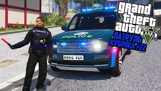 КАКОЙ АУЕ?! Я МЕНТ!! БРИТАНСКИЙ ПАТРУЛЬ! GTA 5 РЕАЛЬНАЯ ЖИЗНЬ! ГТА 5 МОДЫ #22