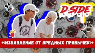 Избавление от вредных привычек | Ceриалити DSIDE BAND | 20 серия