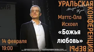 14.02.2019 (19:00) Маттс-Ола Исхоел «Божья любовь»