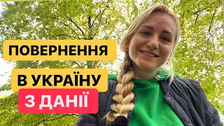 Я ПОВЕРНУЛАСЬ В УКРАЇНУ! ЯКІ ДОКУМЕНТИ ЗБИРАЛА. ПЕРЕЇЗД З ДАНІЇ В УКРАЇНУ!