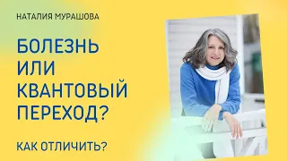 Болезнь или квантовый переход? Как отличить?