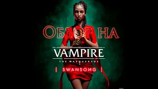 Обзор на Vampire: The Masquerade - Swansong