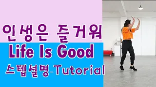 Life Is Good  line dance  TUTORIAL 인생은 즐거워 스텝설명