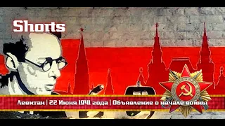 ☭ | ww2 | Левитан | 22.06.1941 | Объявление о начале войны | 📱 Shorts.