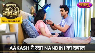 Aakash Ne Rakha Nandini Ka Khayal | FULL EPISODE - 65 | Dhartiputra Nandini |Nazara