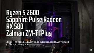 Экшн-сборка и быстрый разгон "народного" компьютера на Ryzen 5 2600 и RX-580 в г. Петрозаводск