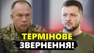 УВАГА! СИРСЬКИЙ та ЗЕЛЕНСЬКИЙ звернулися до українців! / Ці СЛОВА варто почути