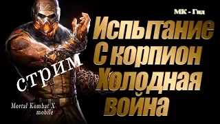 Проходим испытание Скорпион Холодная война в игре Мортал Комбат Х (Mortal Kombat X mobile)