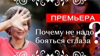 Почему не надо бояться сглаза / Наталья Волкова