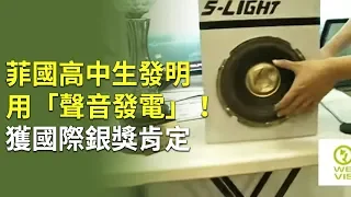 菲國高中生發明用「聲音發電」！獲國際銀獎肯定｜聲音產生電能