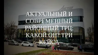 Вебинар "Актуальный и современный районный ТРЦ: какой он? 3 кейса", спикер А. Шувалов (20.11.2020)